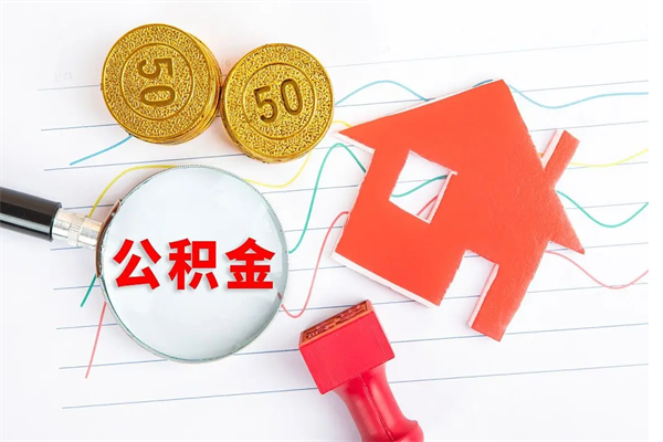 绥化急用钱怎么把住房公积金取出来（急用钱公积金怎么提现）