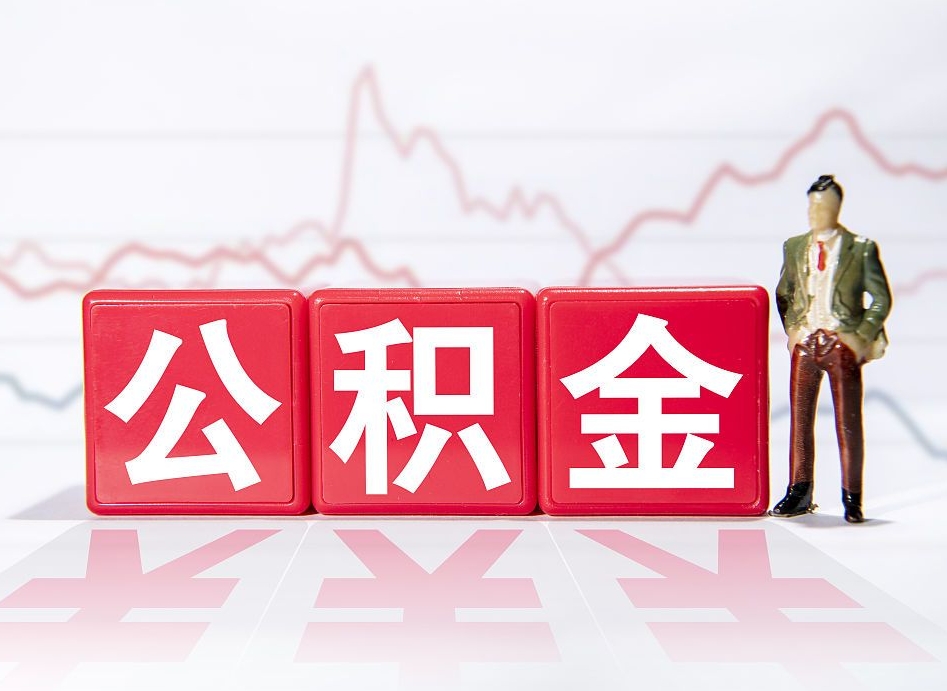 绥化4万公积金取多少（住房公积金4万）