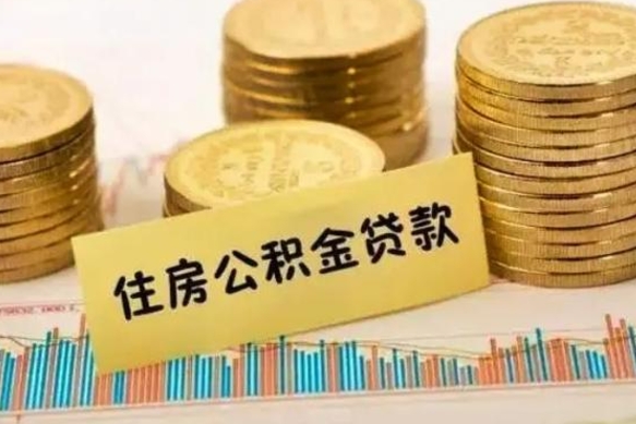 绥化离职公积金停交后能取来吗（离职后住房公积金断交以前交的会失效吗）