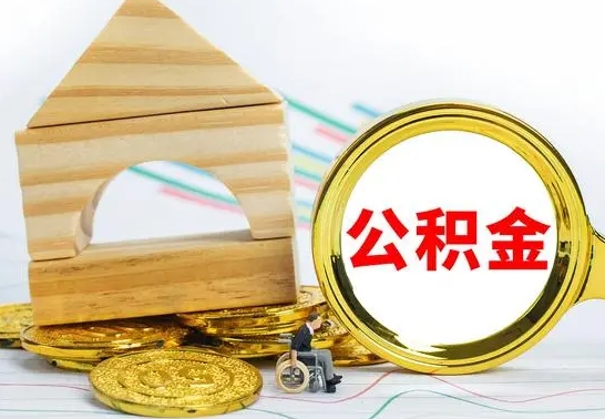 绥化本市户口离职后多久可以取公积金（本市离职多久才能领取公积金）